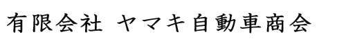 有限会社ヤマキ自動車商会