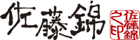 有限会社佐藤錦