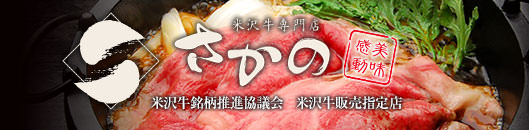 有限会社肉のさかの