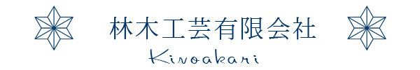 林木工芸有限会社