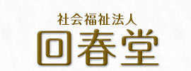 社会福祉法人回春堂