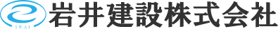 岩井建設株式会社