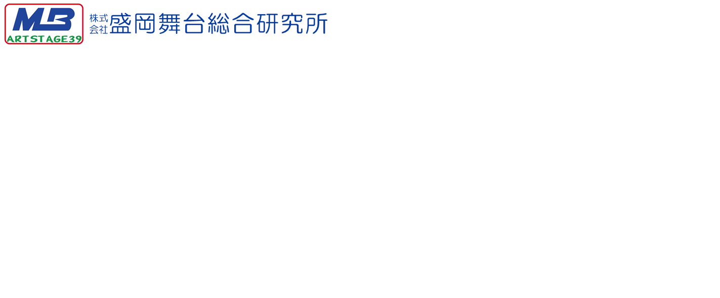 株式会社盛岡舞台総合研究所