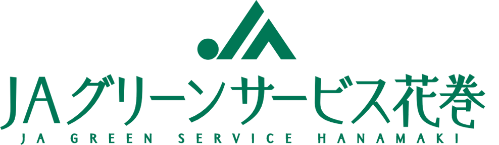 株式会社ＪＡグリーンサービス花巻