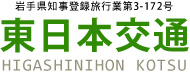 東日本交通株式会社