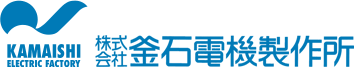 株式会社釜石電機製作所
