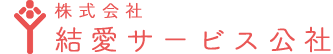 株式会社結愛サービス公社