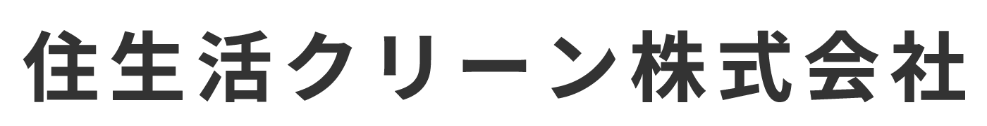住生活クリーン株式会社