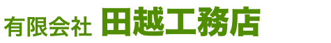 有限会社田越工務店