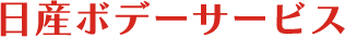 有限会社日産ボデーサービス