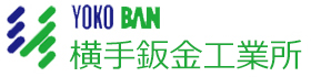 有限会社横手鈑金工業所