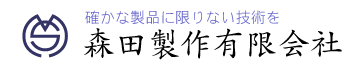 森田製作有限会社