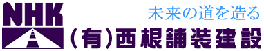 有限会社西根舗装建設