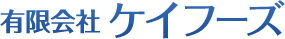 有限会社ケイフーズ