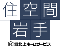 有限会社北上ホームサービス