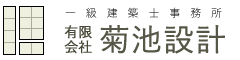 有限会社菊池設計