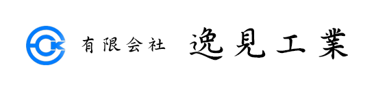 有限会社逸見工業