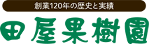 合同会社田屋果樹園