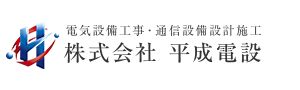 株式会社平成電設