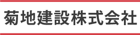 菊地建設株式会社
