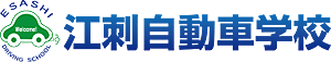 株式会社江刺自動車学校