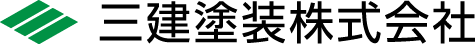 三建塗装株式会社