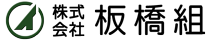 株式会社板橋組