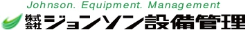 株式会社ジョンソン設備管理