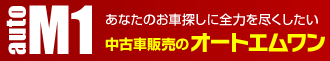 株式会社オートエムワン