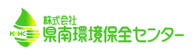 株式会社県南環境保全センター