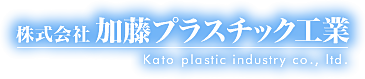 株式会社加藤プラスチック工業