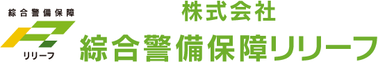 株式会社綜合警備保障リリーフ