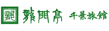 株式会社千葉旅館