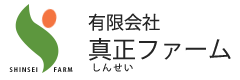 有限会社真正ファーム