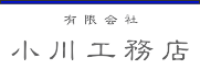 有限会社小川工務店