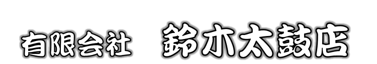 有限会社鈴木太鼓店