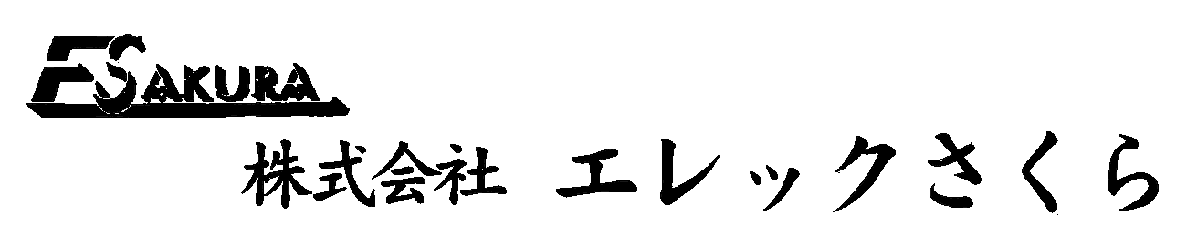 株式会社エレックさくら