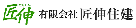 有限会社匠伸住建