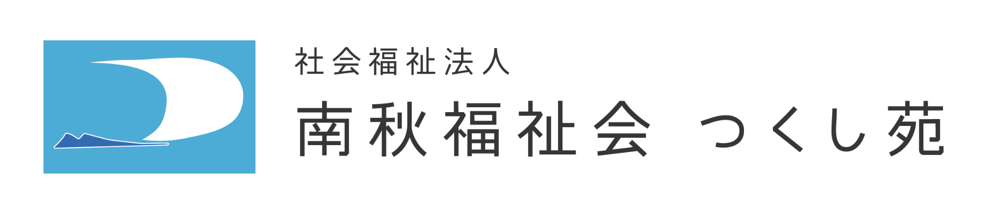 社会福祉法人南秋福祉会