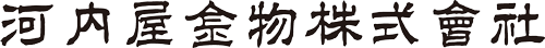 河内屋金物株式会社