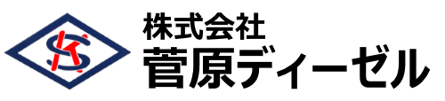 株式会社菅原ディーゼル