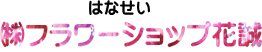株式会社フラワーショップ花誠