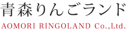 株式会社青森りんごランド