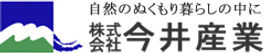 株式会社今井産業