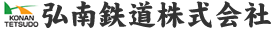 弘南鉄道株式会社