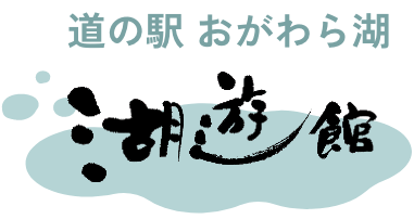 株式会社おがわら湖