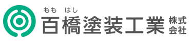 百橋塗装工業株式会社