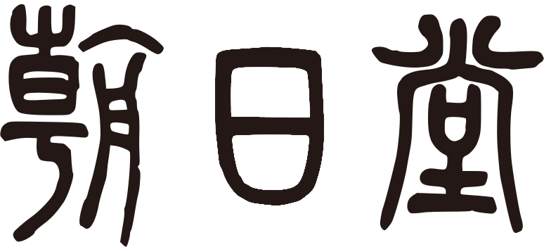 有限会社朝日堂