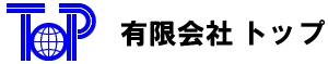 有限会社トップ