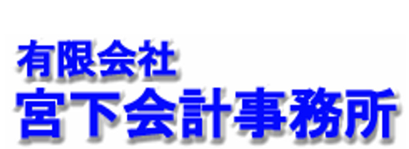 有限会社宮下会計事務所